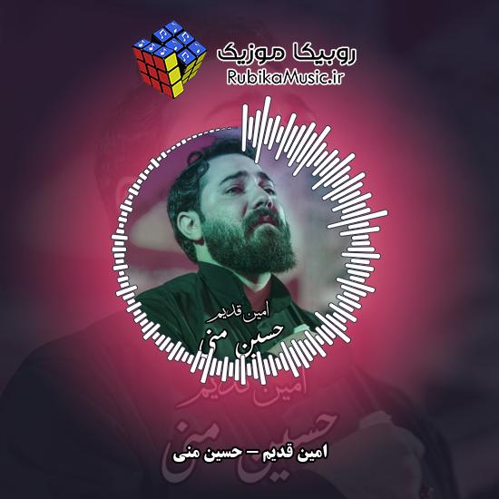 دانلود نماهنگ امین قدیم حسین منی 1 دانلود نماهنگ حسین منی امین قدیم